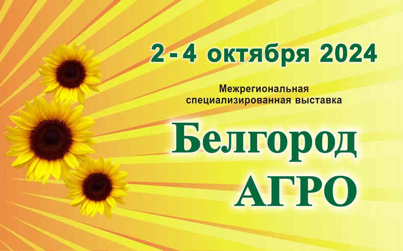 Выставка БелгородАгро 2024 морской форум